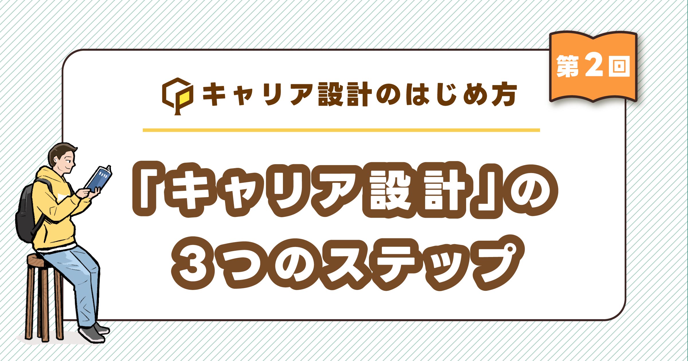 「キャリア設計」の3つのステップ